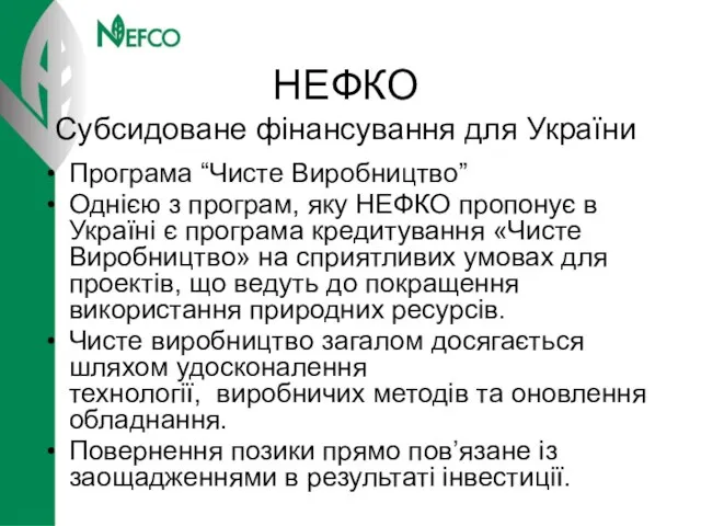 НЕФКО Субсидоване фінансування для України Програма “Чисте Виробництво” Однією з програм, яку