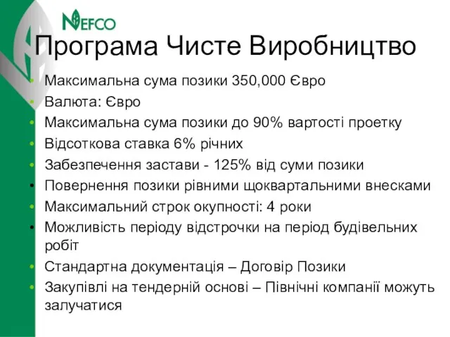 Програма Чисте Виробництво Максимальна сума позики 350,000 Євро Валюта: Євро Максимальна сума