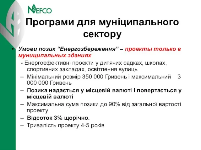 Умови позик “Енергозбереження” – проекты только в муниципальных зданиях - Енергоефективні проекти