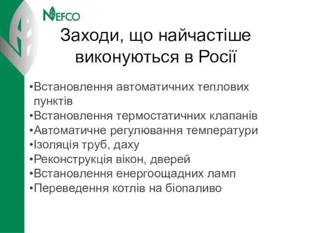 Заходи, що найчастіше виконуються в Росії Встановлення автоматичних теплових пунктів Встановлення термостатичних