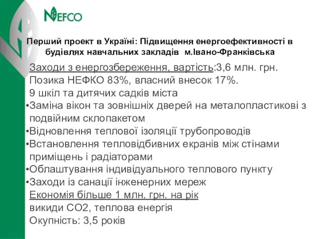 Перший проект в Україні: Підвищення енергоефективності в будівлях навчальних закладів м.Івано-Франківська Заходи