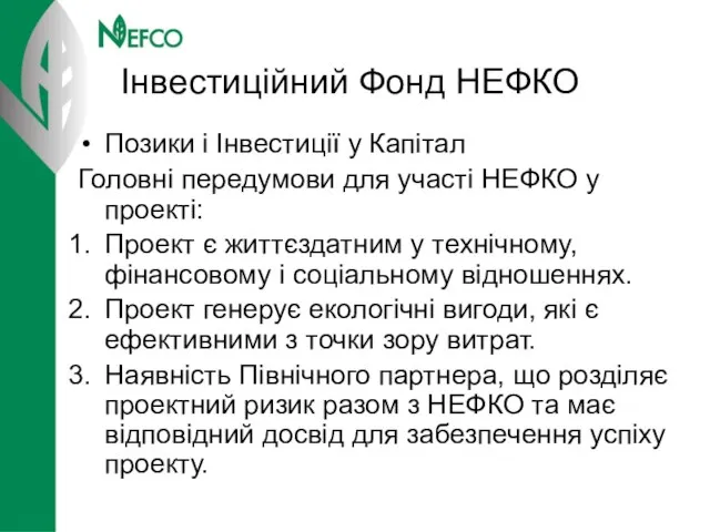 Інвестиційний Фонд НЕФКО Позики і Інвестиції у Капітал Головні передумови для участі