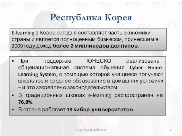 Республика Корея При поддержке ЮНЕСКО реализована общенациональная система обучения Cyber Home Learning