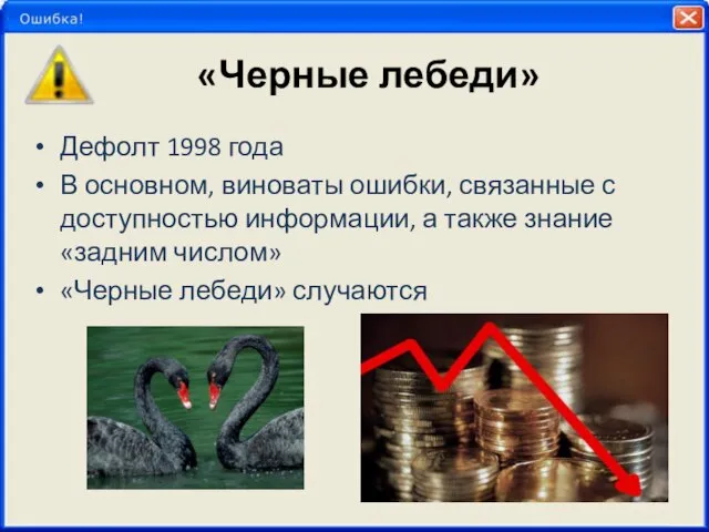 «Черные лебеди» Дефолт 1998 года В основном, виноваты ошибки, связанные с доступностью