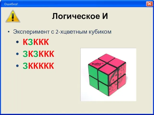 Логическое И Эксперимент с 2-хцветным кубиком КЗККК ЗКЗККК ЗККККК