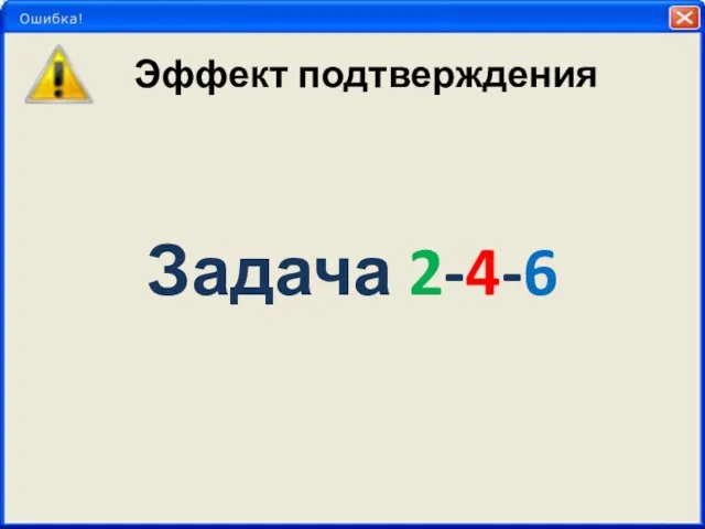 Эффект подтверждения Задача 2-4-6