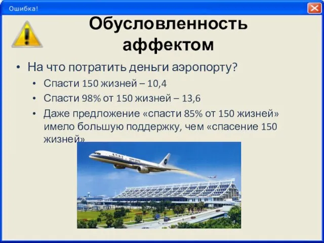 Обусловленность аффектом На что потратить деньги аэропорту? Спасти 150 жизней – 10,4