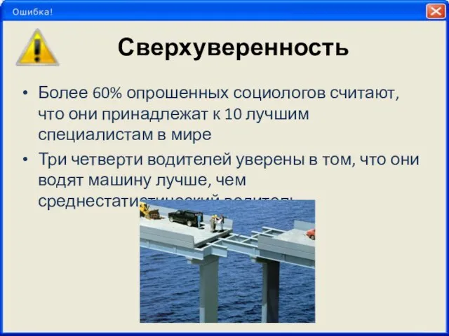 Сверхуверенность Более 60% опрошенных социологов считают, что они принадлежат к 10 лучшим