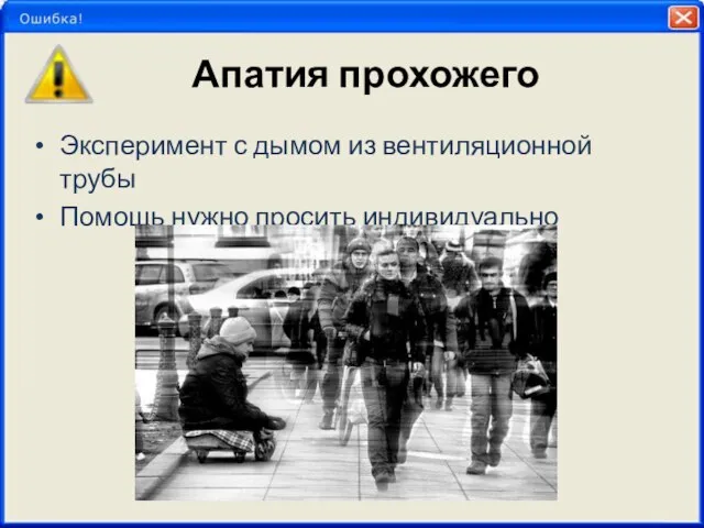 Апатия прохожего Эксперимент с дымом из вентиляционной трубы Помощь нужно просить индивидуально