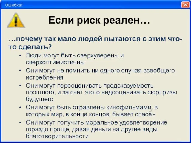 Если риск реален… …почему так мало людей пытаются с этим что-то сделать?