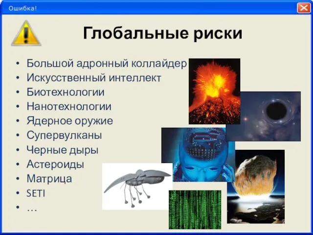 Глобальные риски Большой адронный коллайдер Искусственный интеллект Биотехнологии Нанотехнологии Ядерное оружие Супервулканы