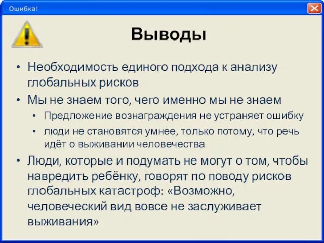 Выводы Необходимость единого подхода к анализу глобальных рисков Мы не знаем того,