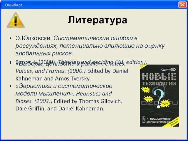 Литература Э.Юдковски. Систематические ошибки в рассуждениях, потенциально влияющие на оценку глобальных рисков.