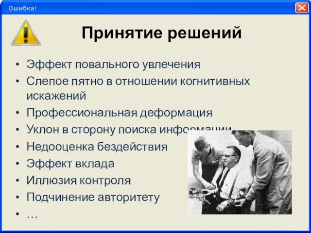 Принятие решений Эффект повального увлечения Слепое пятно в отношении когнитивных искажений Профессиональная