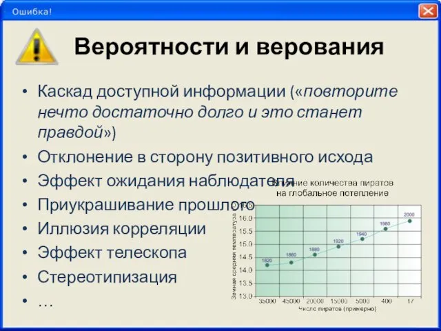 Вероятности и верования Каскад доступной информации («повторите нечто достаточно долго и это