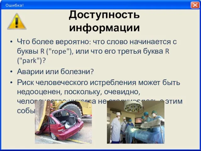 Доступность информации Что более вероятно: что слово начинается с буквы R ("rope"),