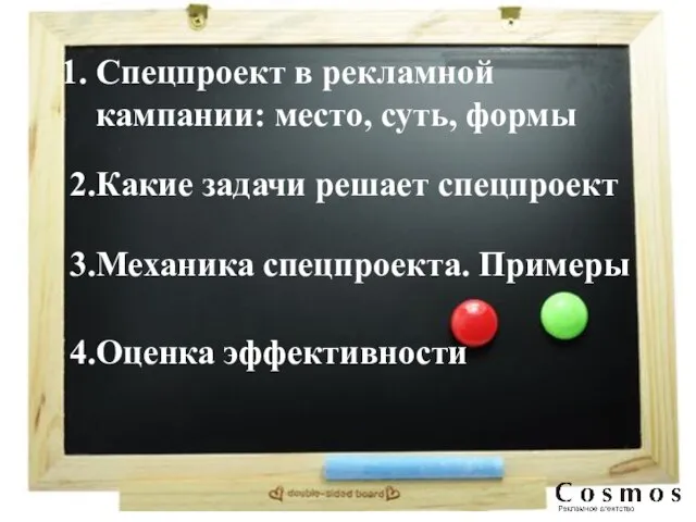 Спецпроект в рекламной кампании: место, суть, формы 2.Какие задачи решает спецпроект 3.Механика спецпроекта. Примеры 4.Оценка эффективности