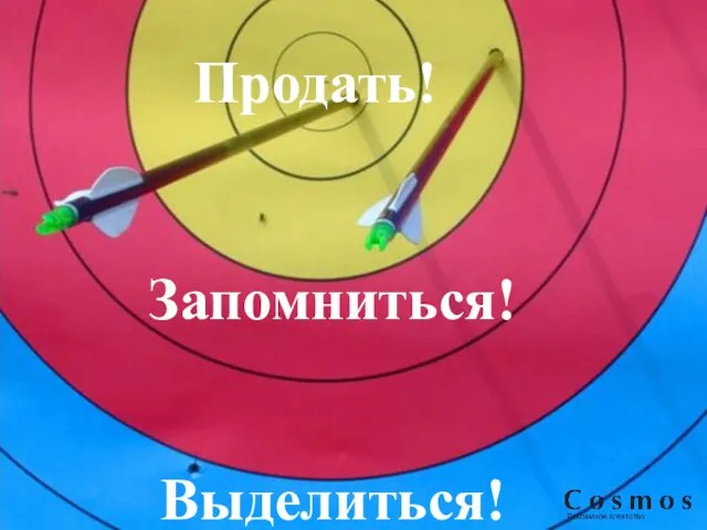 Выделиться! Запомниться! Продать!