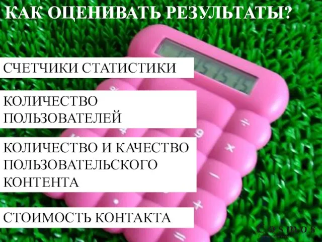 КАК ОЦЕНИВАТЬ РЕЗУЛЬТАТЫ? СЧЕТЧИКИ СТАТИСТИКИ КОЛИЧЕСТВО ПОЛЬЗОВАТЕЛЕЙ КОЛИЧЕСТВО И КАЧЕСТВО ПОЛЬЗОВАТЕЛЬСКОГО КОНТЕНТА СТОИМОСТЬ КОНТАКТА