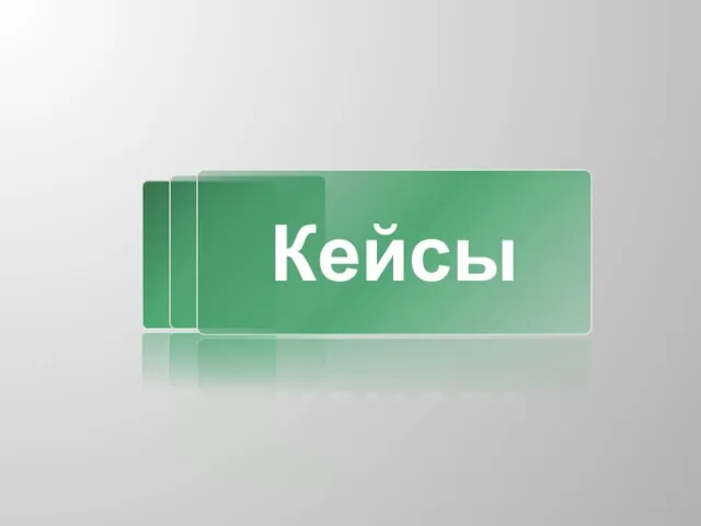 Кейсы