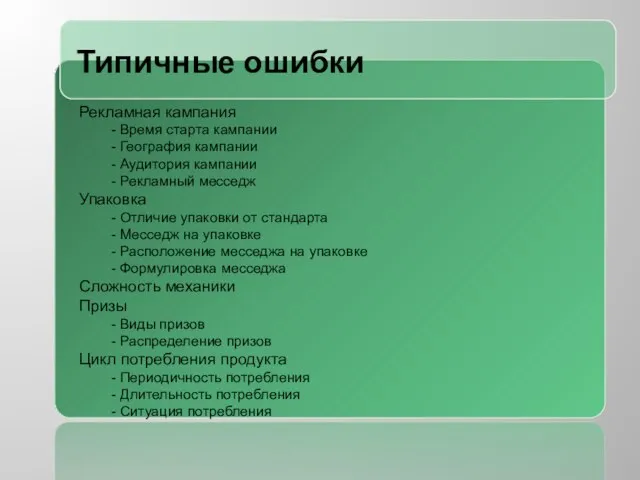 Типичные ошибки Рекламная кампания - Время старта кампании - География кампании -