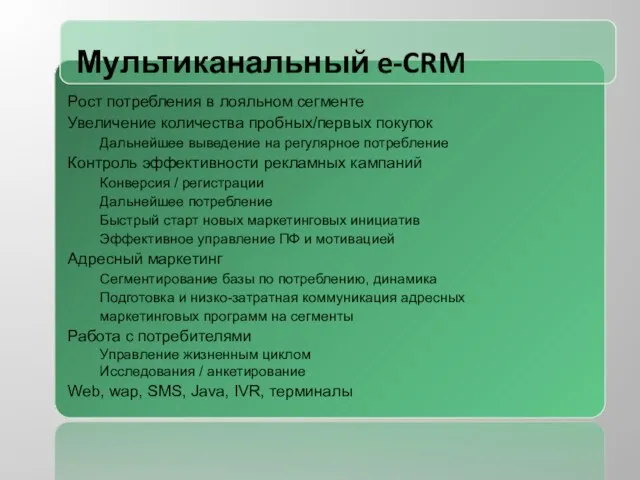 Мультиканальный e-CRM Рост потребления в лояльном сегменте Увеличение количества пробных/первых покупок Дальнейшее