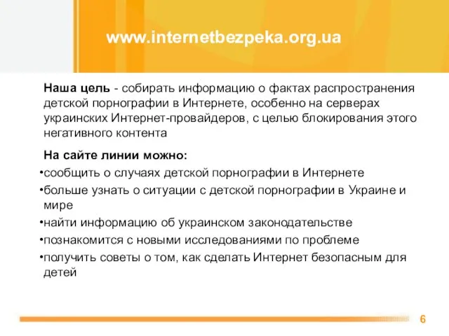 www.internetbezpeka.org.ua Наша цель - собирать информацию о фактах распространения детской порнографии в