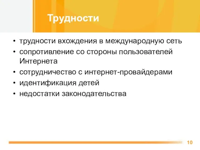 трудности вхождения в международную сеть сопротивление со стороны пользователей Интернета сотрудничество с