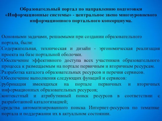 Основными задачами, решаемыми при создании образовательного портала, были: Содержательная, техническая и дизайн