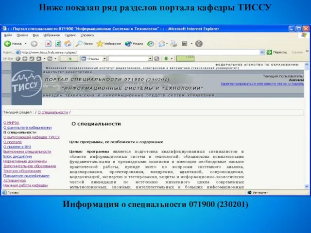 Информация о специальности 071900 (230201) Ниже показан ряд разделов портала кафедры ТИССУ