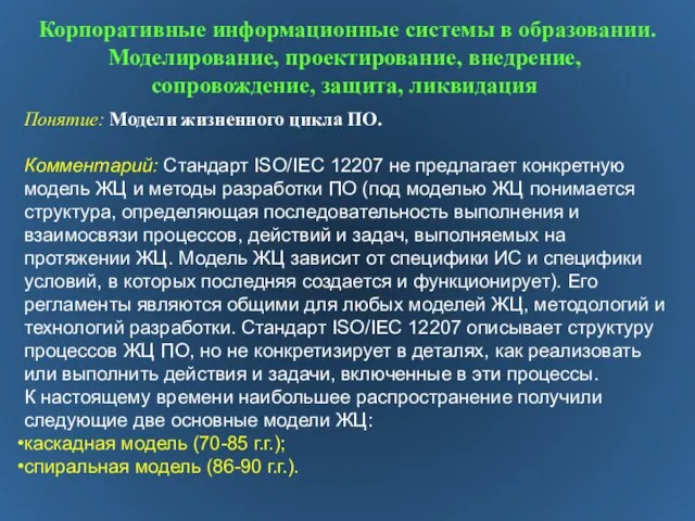 Корпоративные информационные системы в образовании. Моделирование, проектирование, внедрение, сопровождение, защита, ликвидация Понятие: