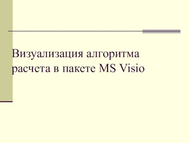 Визуализация алгоритма расчета в пакете MS Visio