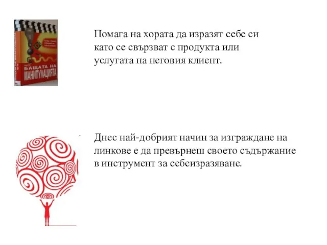 Помага на хората да изразят себе си като се свързват с продукта