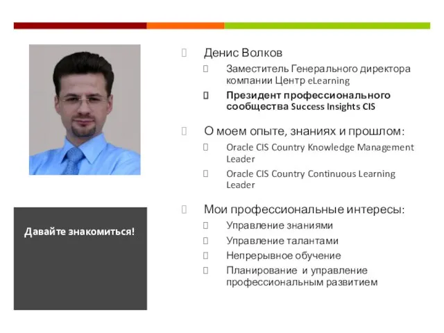 Денис Волков Заместитель Генерального директора компании Центр eLearning Президент профессионального сообщества Success