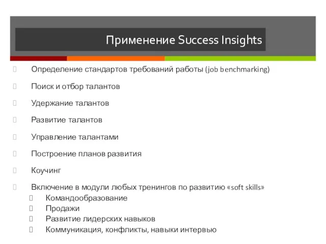 Применение Success Insights Определение стандартов требований работы (job benchmarking) Поиск и отбор