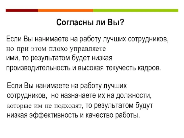 Согласны ли Вы? Если Вы нанимаете на работу лучших сотрудников, но при