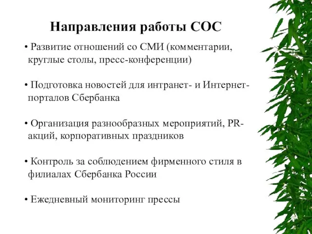 Направления работы СОС. Развитие отношений со СМИ (комментарии, круглые столы, пресс-конференции) Подготовка