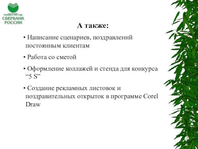 А также: Написание сценариев, поздравлений постоянным клиентам Работа со сметой Оформление коллажей