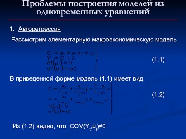 Проблемы построения моделей из одновременных уравнений Авторегрессия Рассмотрим элементарную макроэкономическую модель В