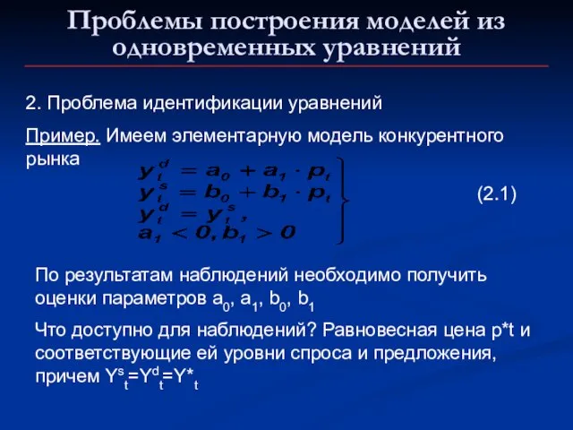 Проблемы построения моделей из одновременных уравнений 2. Проблема идентификации уравнений Пример. Имеем