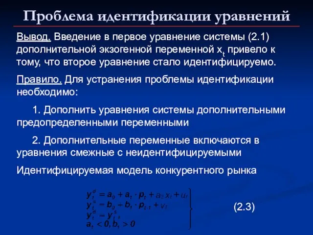 Проблема идентификации уравнений Вывод. Введение в первое уравнение системы (2.1) дополнительной экзогенной