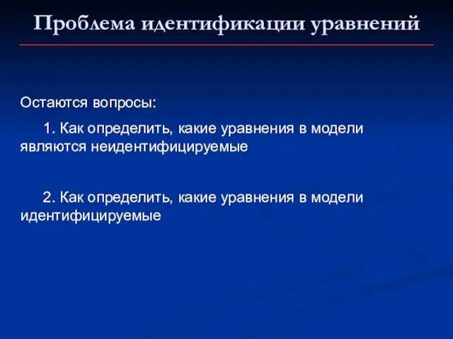 Проблема идентификации уравнений Остаются вопросы: 1. Как определить, какие уравнения в модели