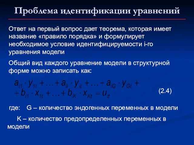 Проблема идентификации уравнений Ответ на первый вопрос дает теорема, которая имеет название