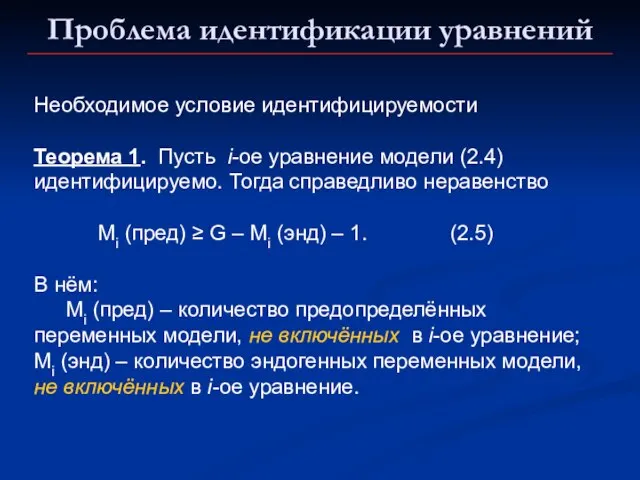 Проблема идентификации уравнений Необходимое условие идентифицируемости Теорема 1. Пусть i-ое уравнение модели