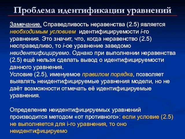 Проблема идентификации уравнений Замечание. Справедливость неравенства (2.5) является необходимым условием идентифицируемости i-го