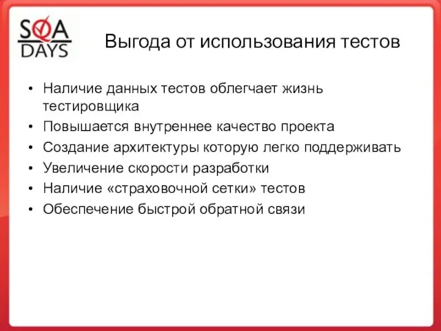 Выгода от использования тестов Наличие данных тестов облегчает жизнь тестировщика Повышается внутреннее