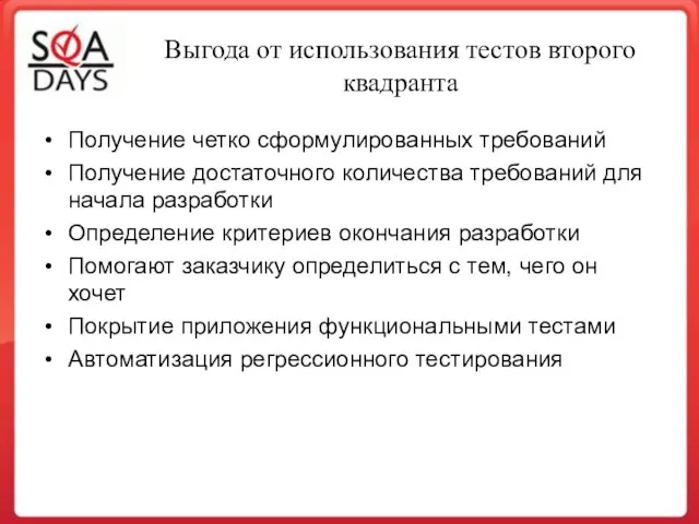 Выгода от использования тестов второго квадранта Получение четко сформулированных требований Получение достаточного