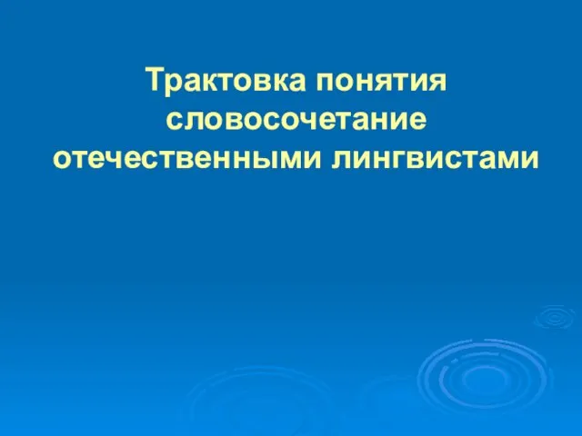 Трактовка понятия словосочетание отечественными лингвистами