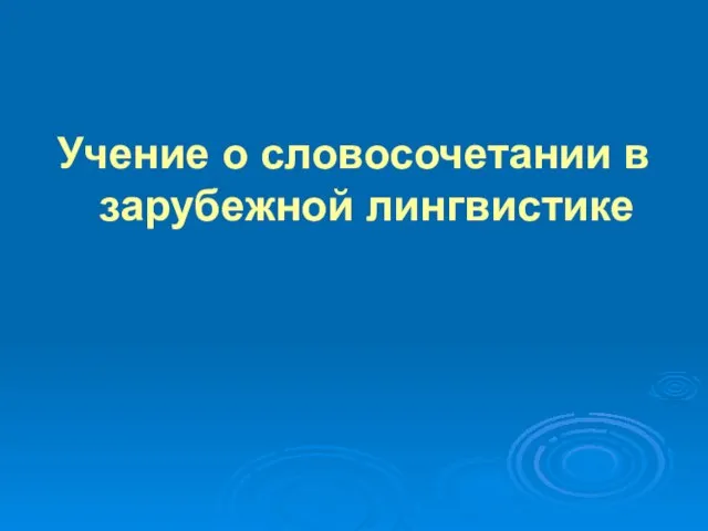 Учение о словосочетании в зарубежной лингвистике