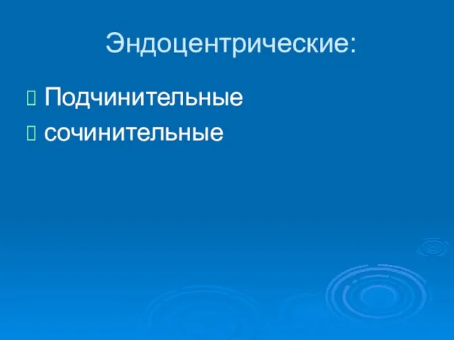 Эндоцентрические: Подчинительные сочинительные